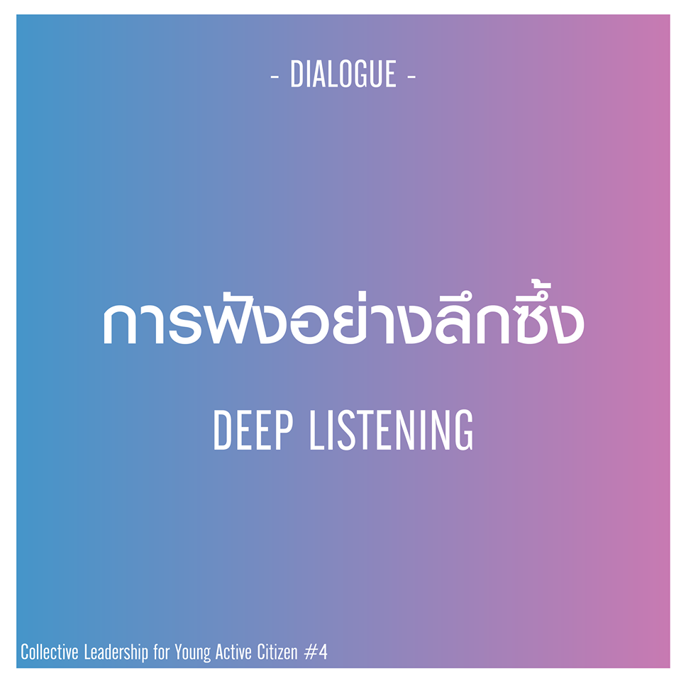 Dialogue: สื่อสารและรับฟังอย่างมีคุณภาพ เพื่อการเติบโตทางภาวะผู้นำ