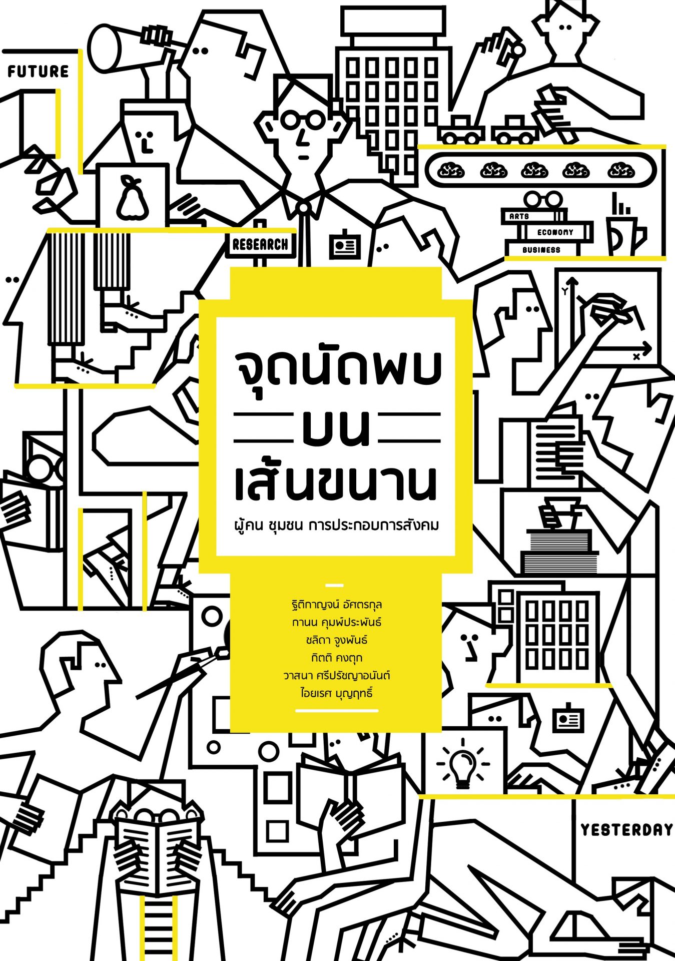 จุดนัดพบบนเส้นขนาน: ผู้คน ชุมชน การประกอบการสังคม