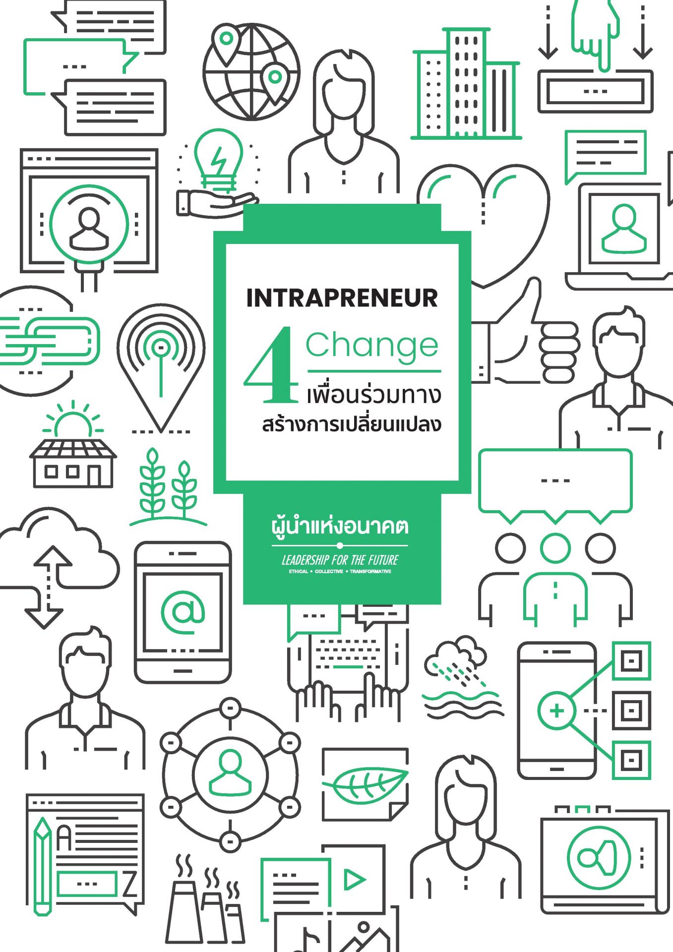 Intrapreneur for Change : 4 เพื่อนร่วมทางสร้างการเปลี่ยนแปลง