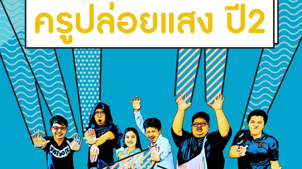 การเปลี่ยนแปลงท่ามกลาง “ความย้อนแย้ง” ของการศึกษาไทย เป็นไปได้จริงหรือ?