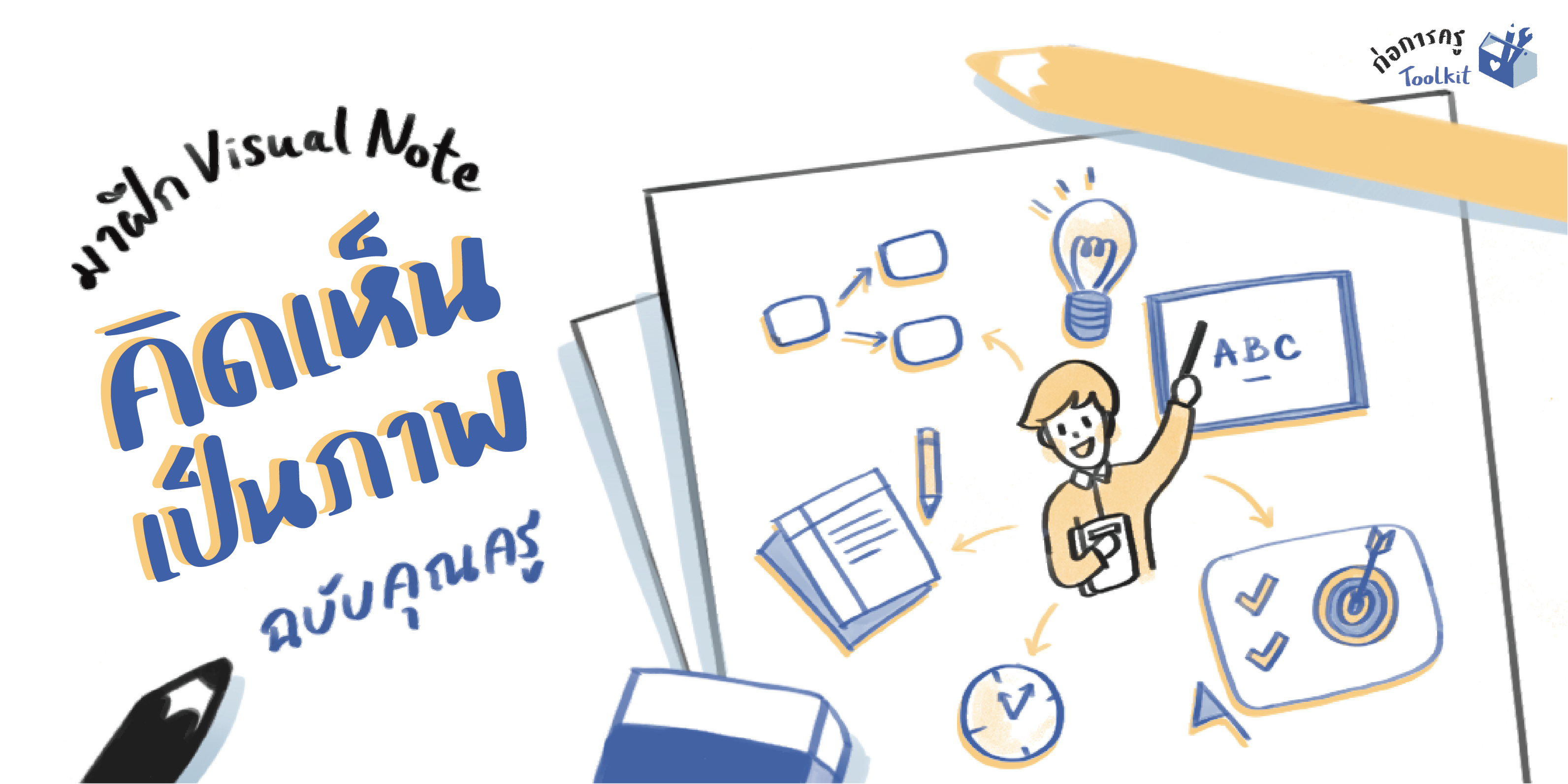 Visual note คิดเห็นเป็นภาพฉบับคุณครู