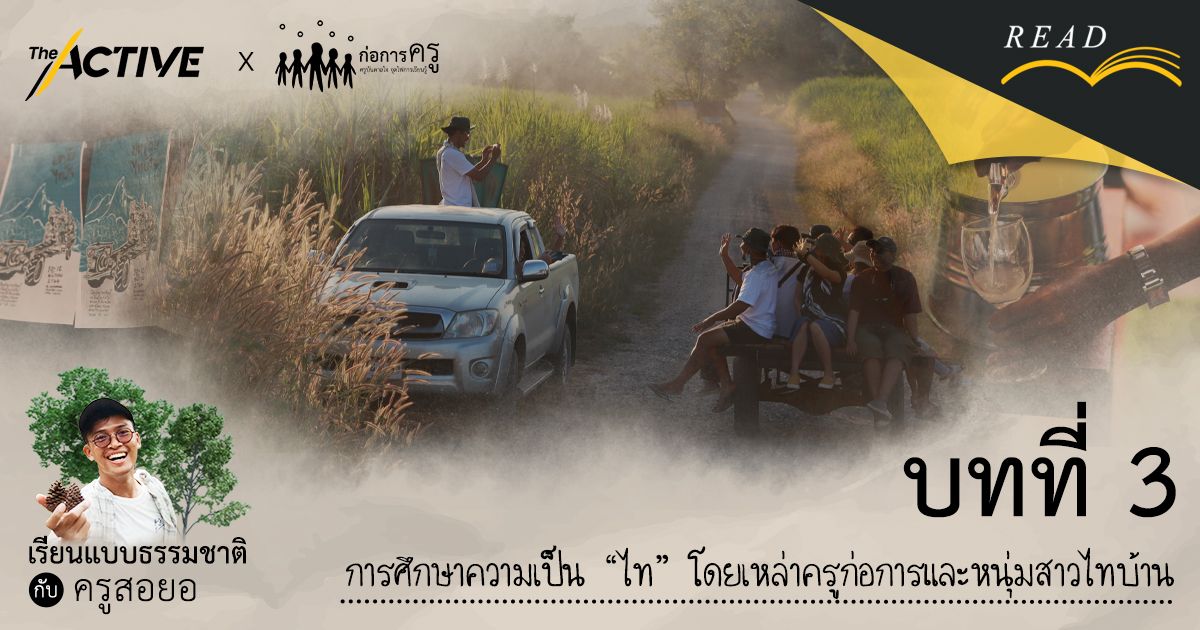 การศึกษาความเป็น “ไท” โดยเหล่าครูก่อการและหนุ่มสาวไทบ้าน