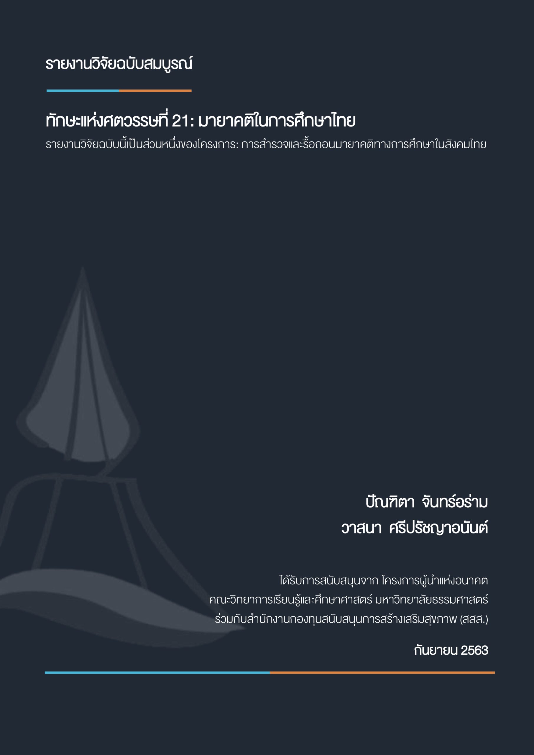 ทักษะแห่งศตวรรษที่ 21: มายาคติในการศึกษาไทย