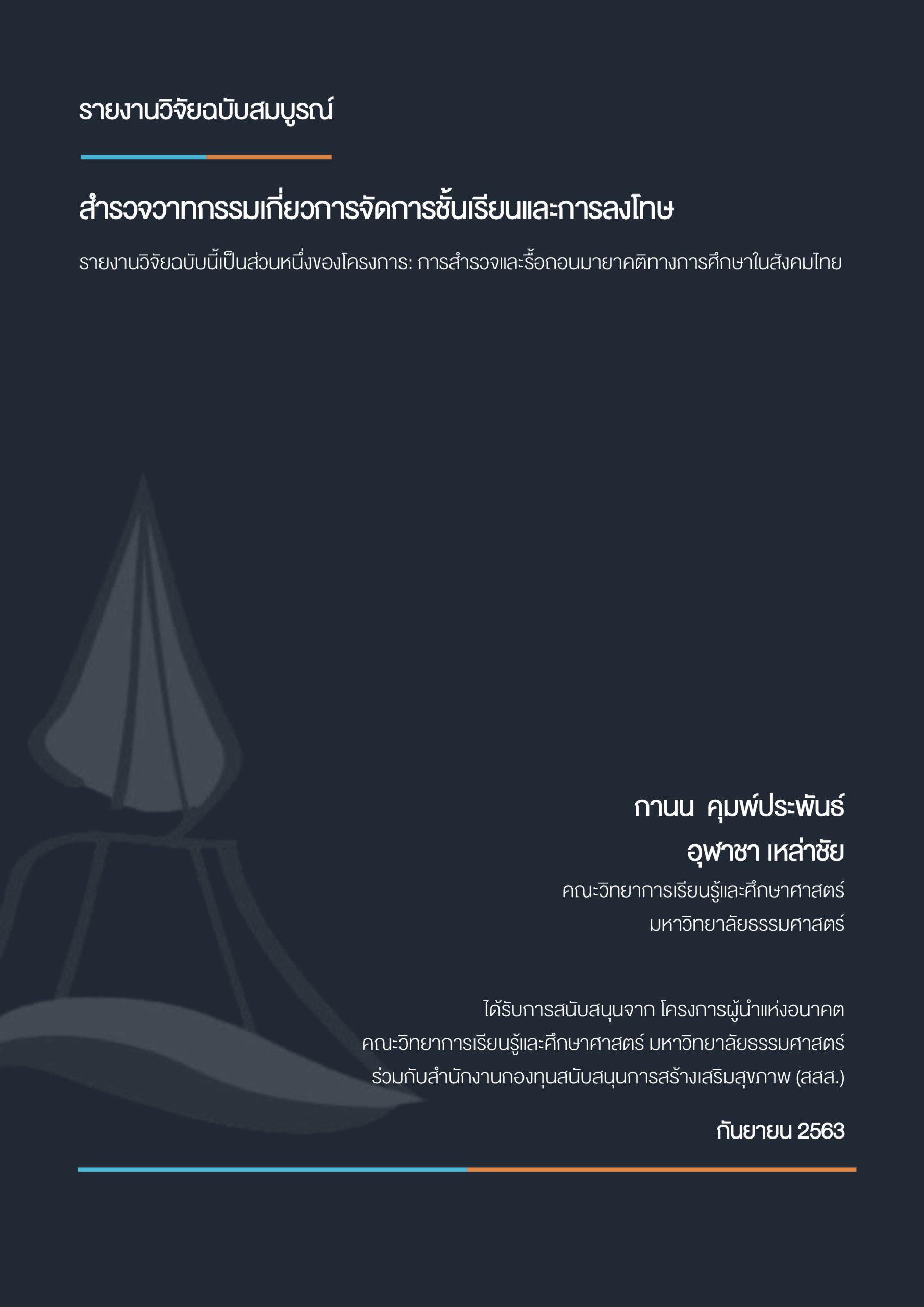 โครงการวิจัย “สำรวจวาทกรรมเกี่ยวกับการจัดการในชั้นเรียนและการลงโทษของครูระดับชั้นมัธยมศึกษา”