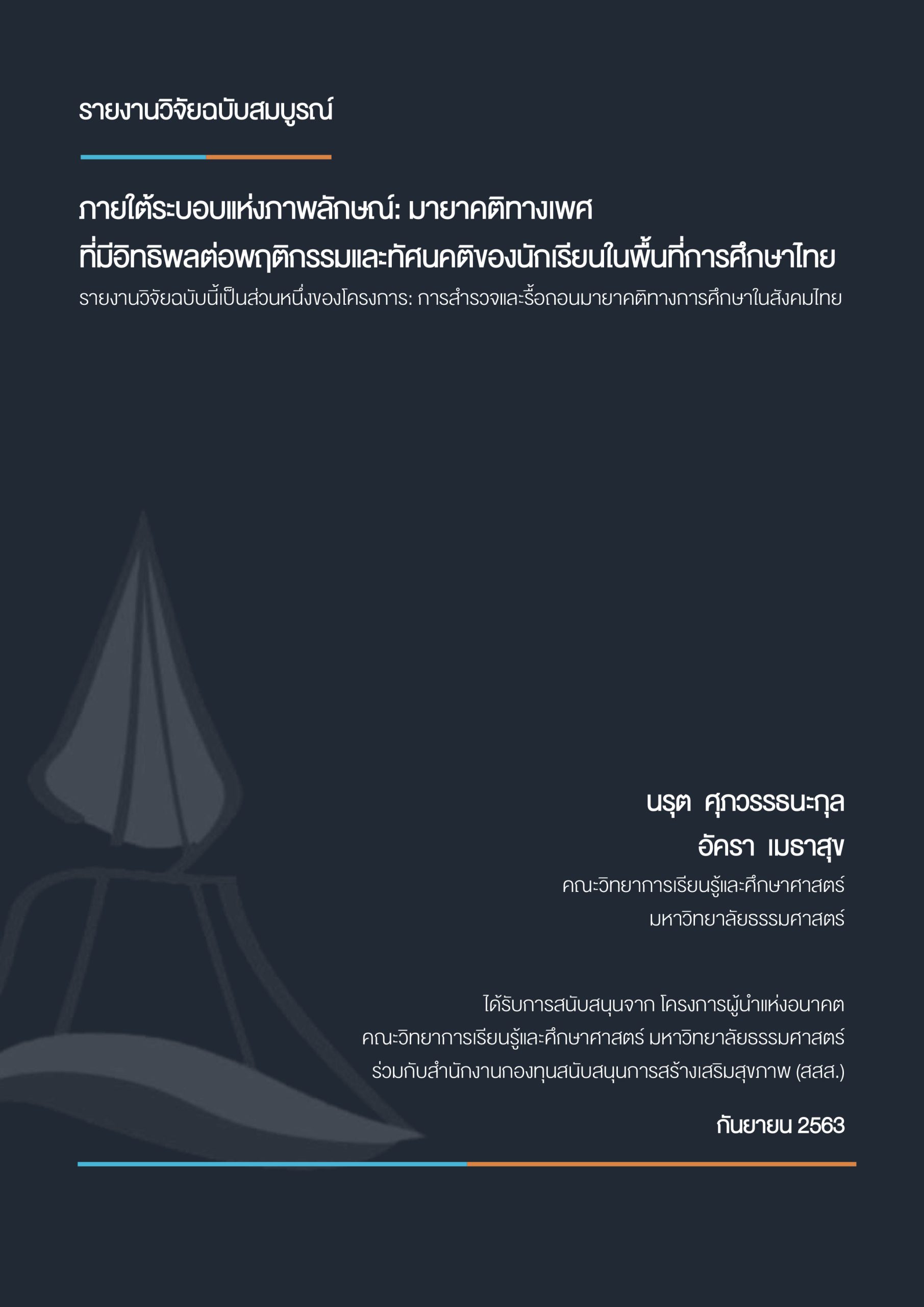 ภายใต้ระบอบแห่งภาพลักษณ์: มายาคติทางเพศ ที่มีอิทธิพลต่อพฤติกรรม และทัศนคติของนักเรียนในพื้นที่การศึกษาไทย