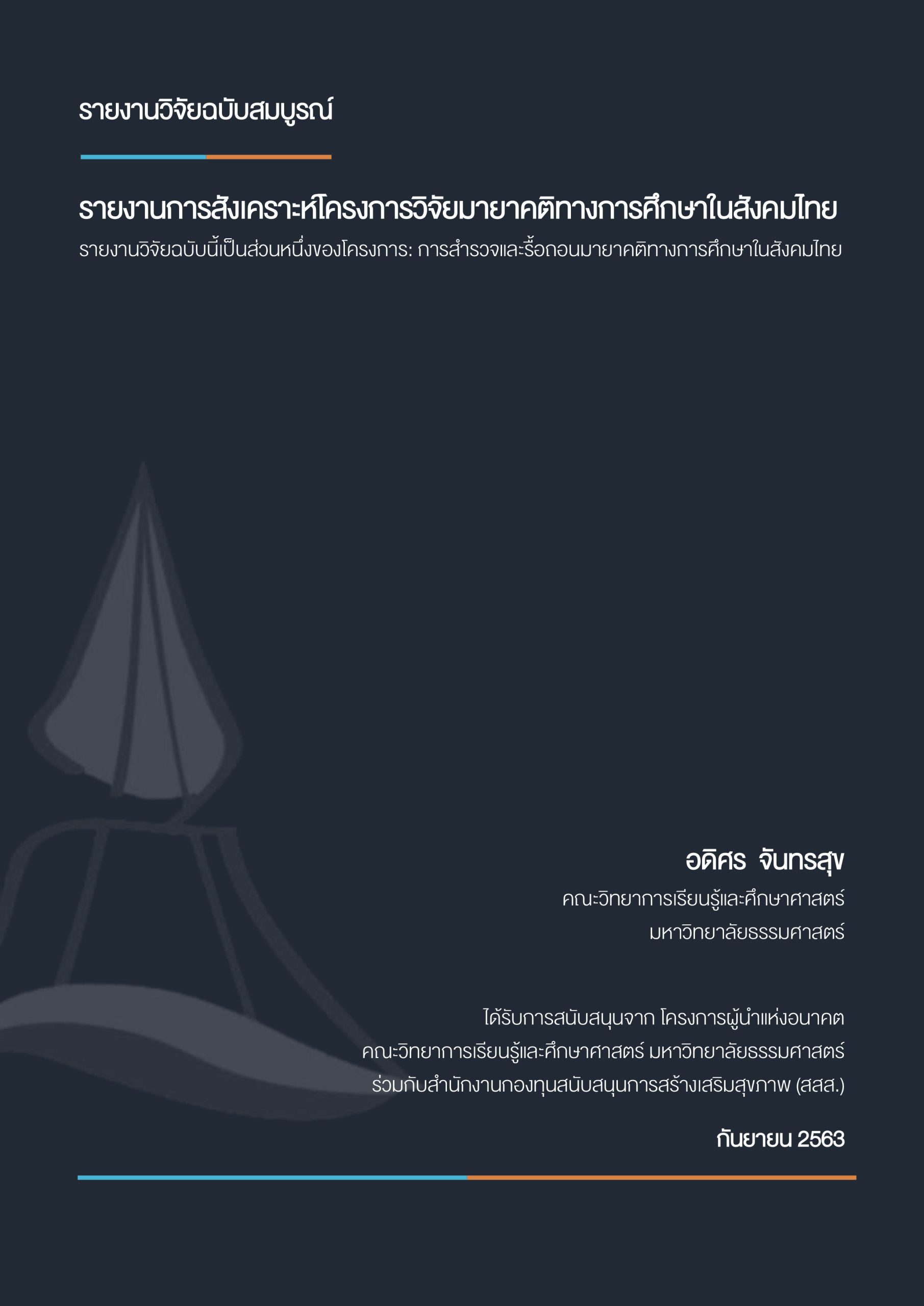 รายงานการสังเคราะห์โครงการวิจัยมายาคติทางการศึกษาในสังคมไทย