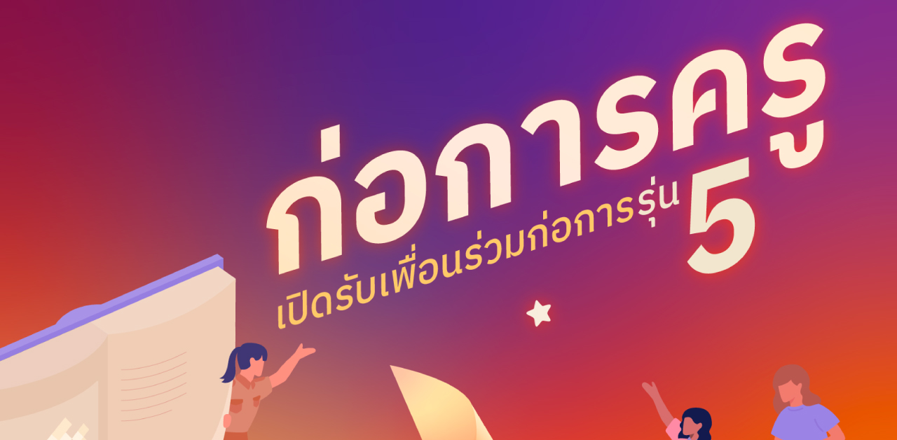 เปิดรับสมัครโครงการก่อการครู “ครูบันดาลใจ จุดไฟการเรียนรู้” รุ่น 5￼