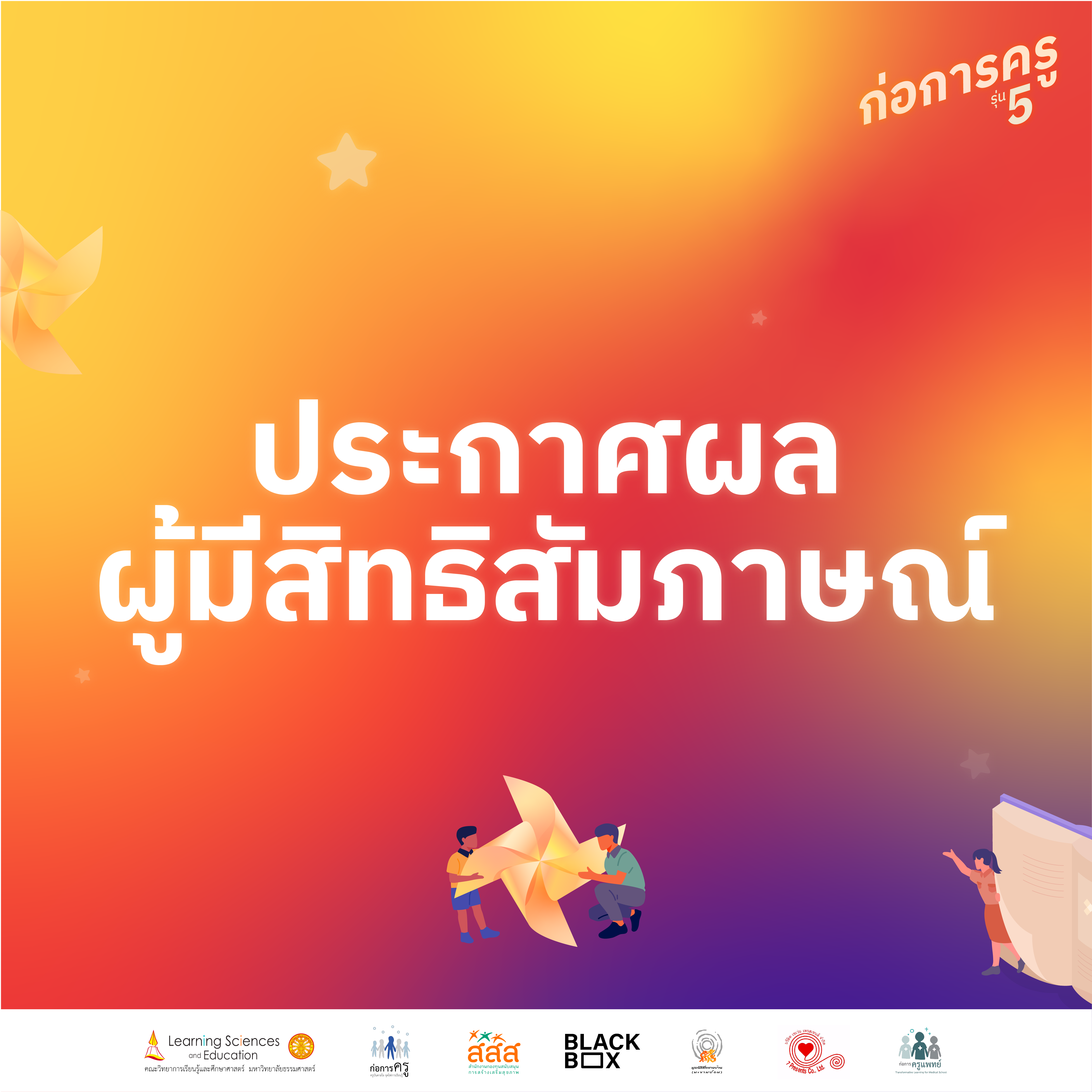 ประกาศรายชื่อผู้ผ่านการคัดเลือกรอบใบสมัคร และมีสิทธิ์สัมภาษณ์ ก่อการครูรุ่น 5