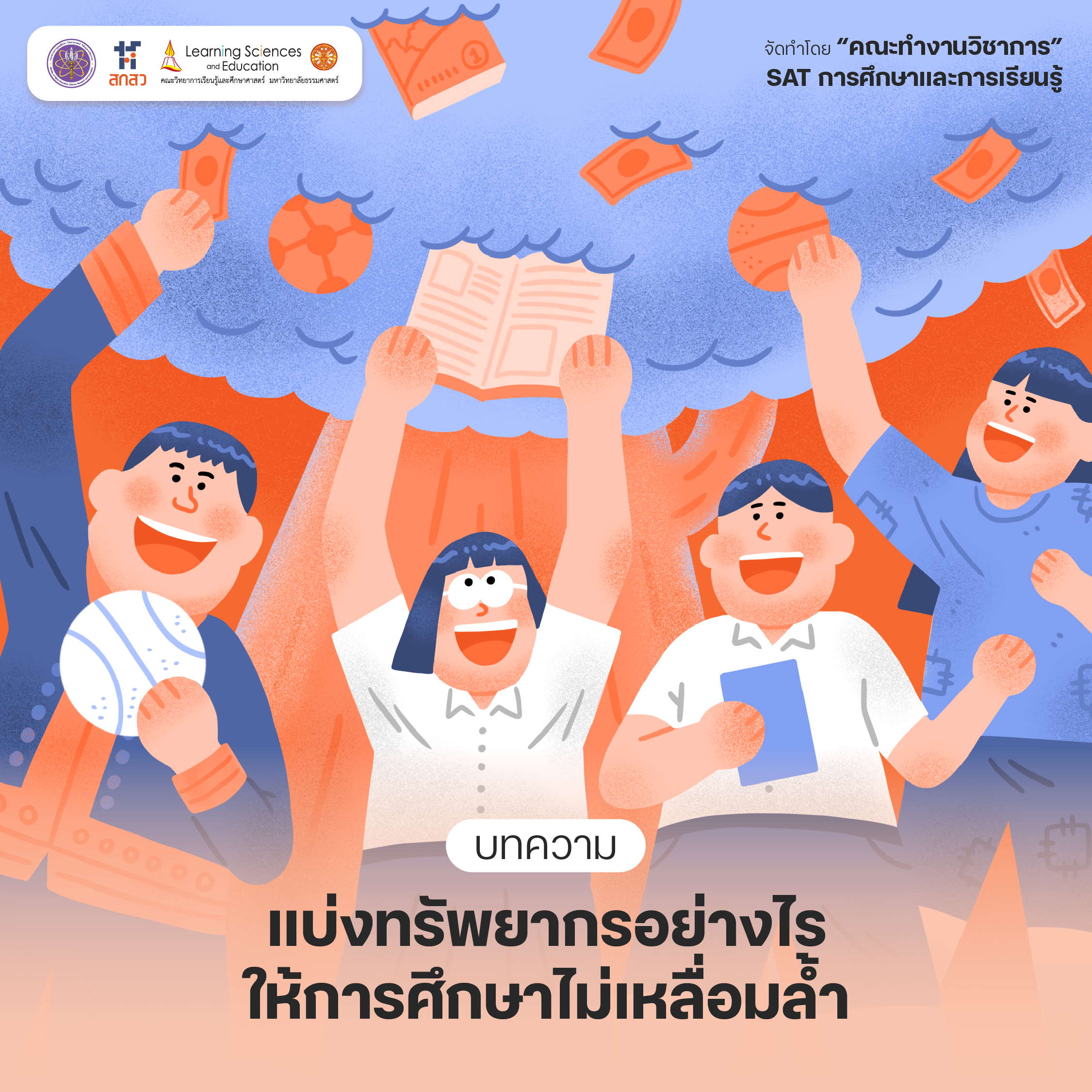 แบ่งทรัพยากรอย่างไร ให้การศึกษาไทยไม่เหลื่อมล้ำ