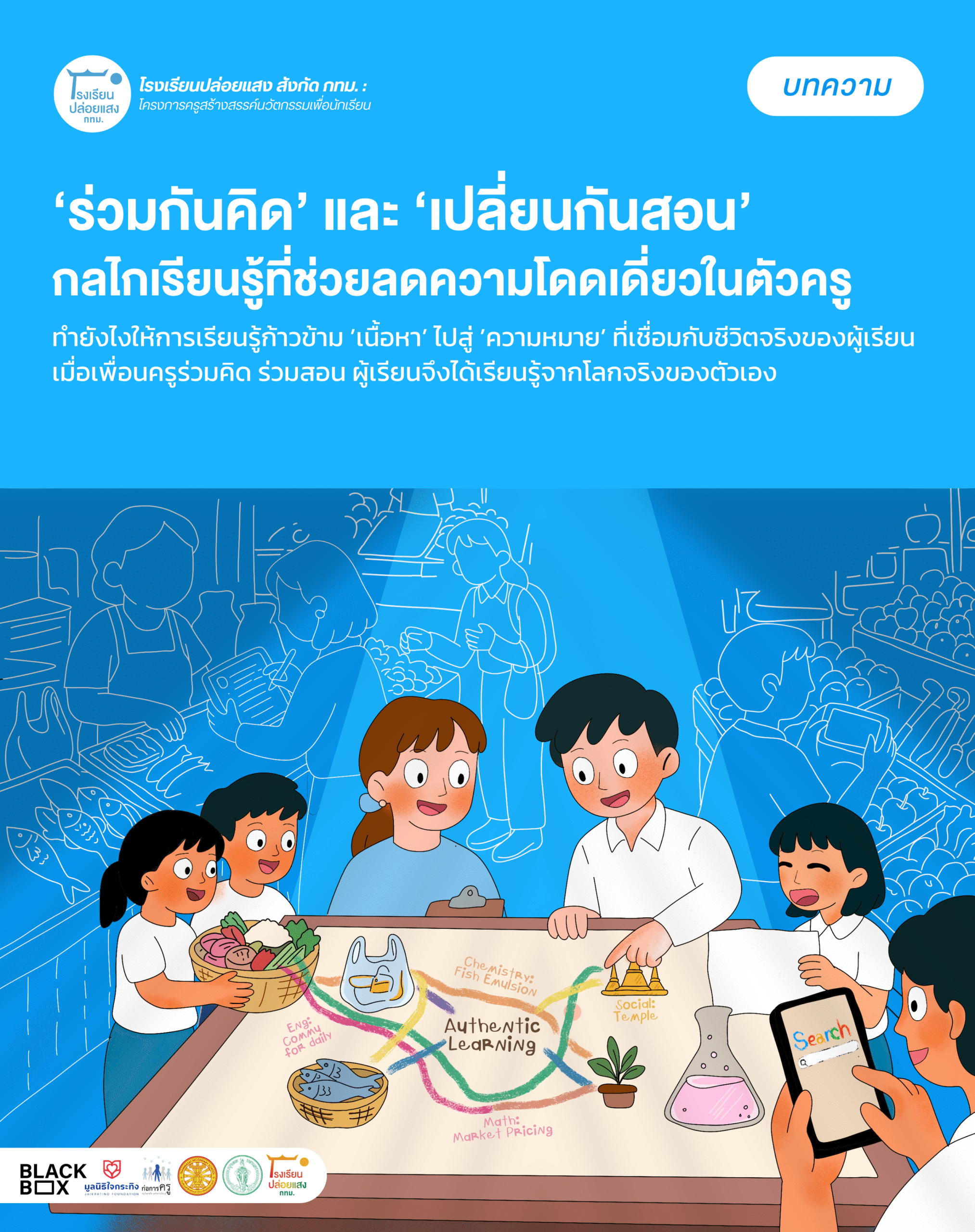 ‘ร่วมกันคิด’ และ ‘เปลี่ยนกันสอน’ กลไกเรียนรู้ที่ช่วยลดความโดดเดี่ยวในตัวครู