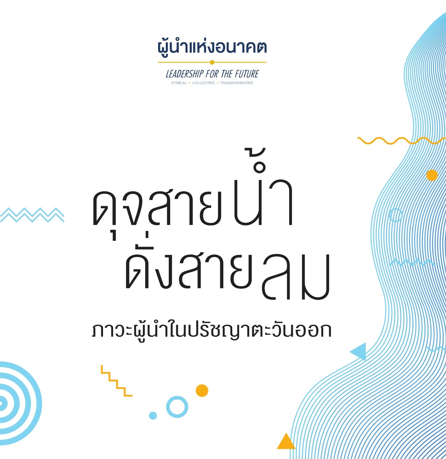 ดุจสายน้ำ ดั่งสายลม : เรียนรู้ภาวะผู้นำจากนักคิดตะวันออก (ฉบับย่อพร้อมภาพประกอบ)