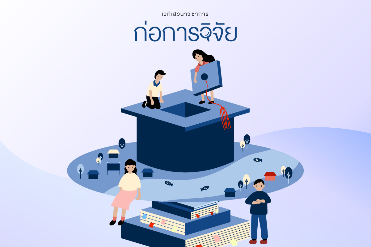 เสวนาวิชาการ: ถอดสลักโลกการศึกษา ถอดบทเรียนการพัฒนาชุมชน