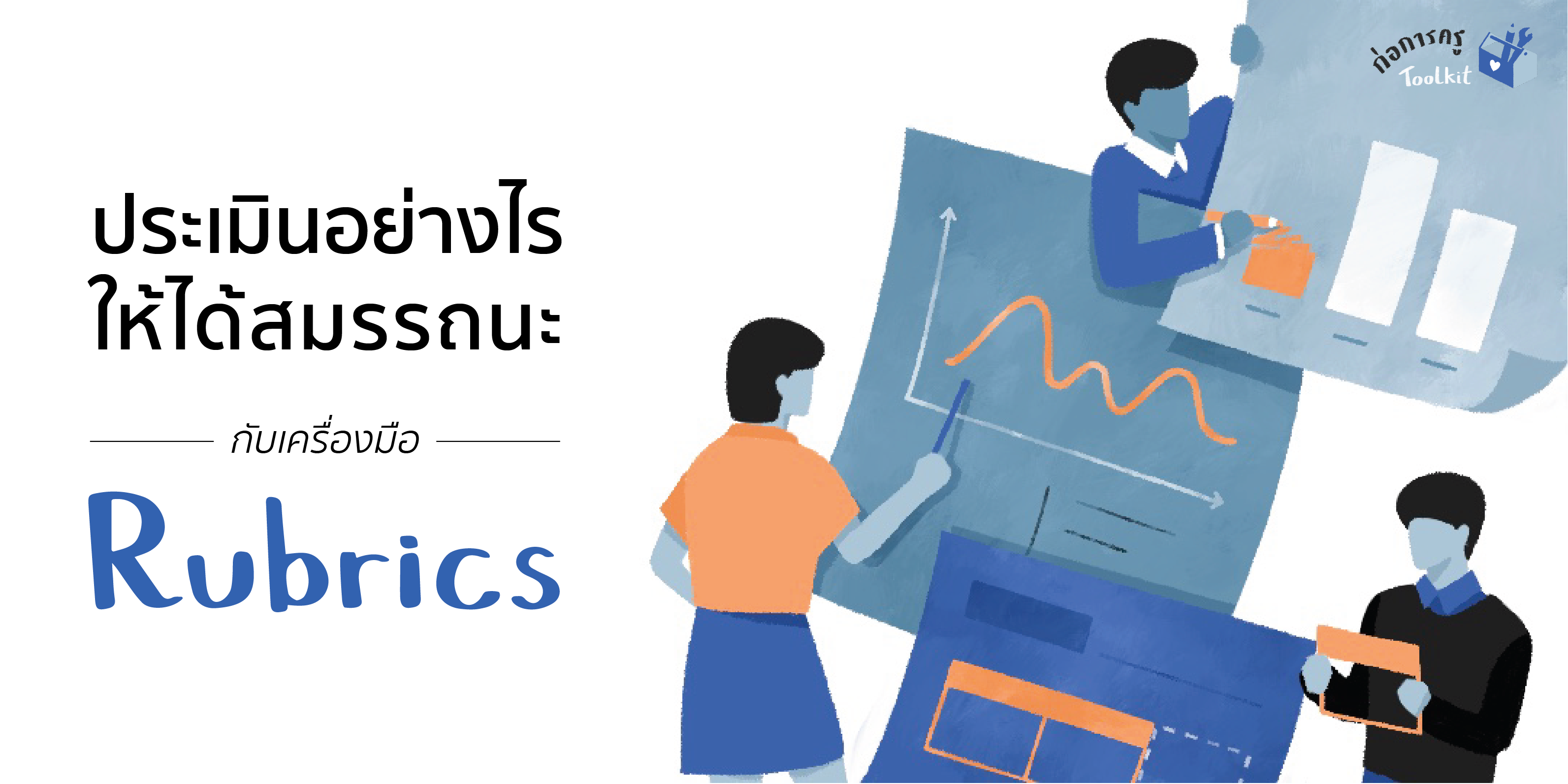 ประเมินอย่างไรให้ได้สมรรถนะกับเครื่องมือ Rubrics
