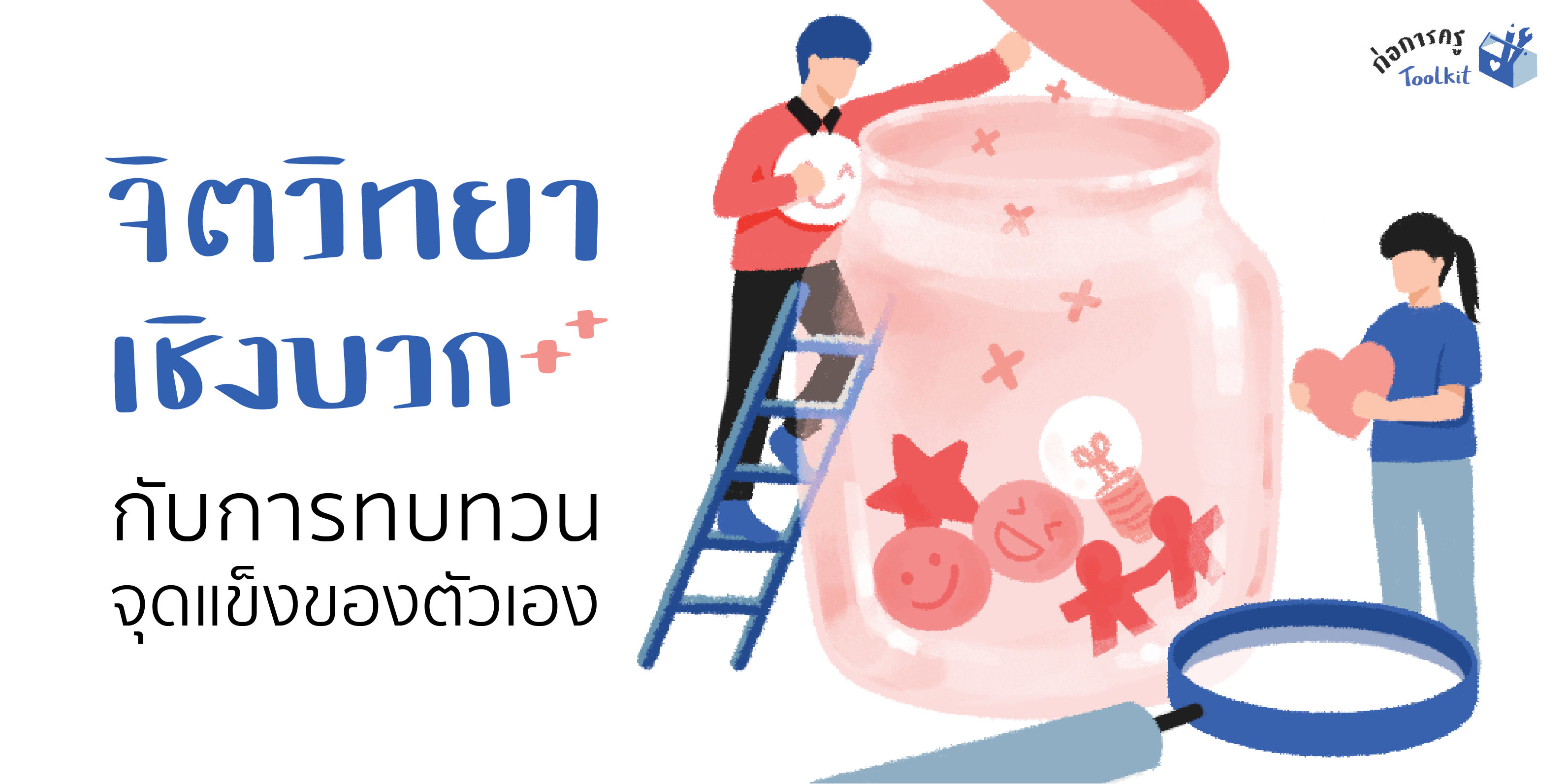 จิตวิทยาเชิงบวกกับการทบทวนจุดเเข็งของตัวเอง