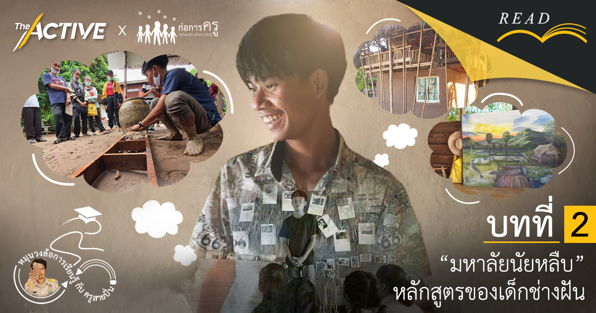 ‘มหาลัยนัยหลืบ’ หลักสูตรของเด็กช่างฝัน