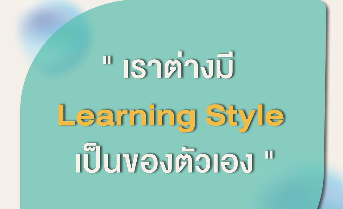 “เราต่างมี  Learning style เป็นของตัวเอง”โจทย์ของการศึกษา คือการเรียนรู้ที่ไร้ขอบ 