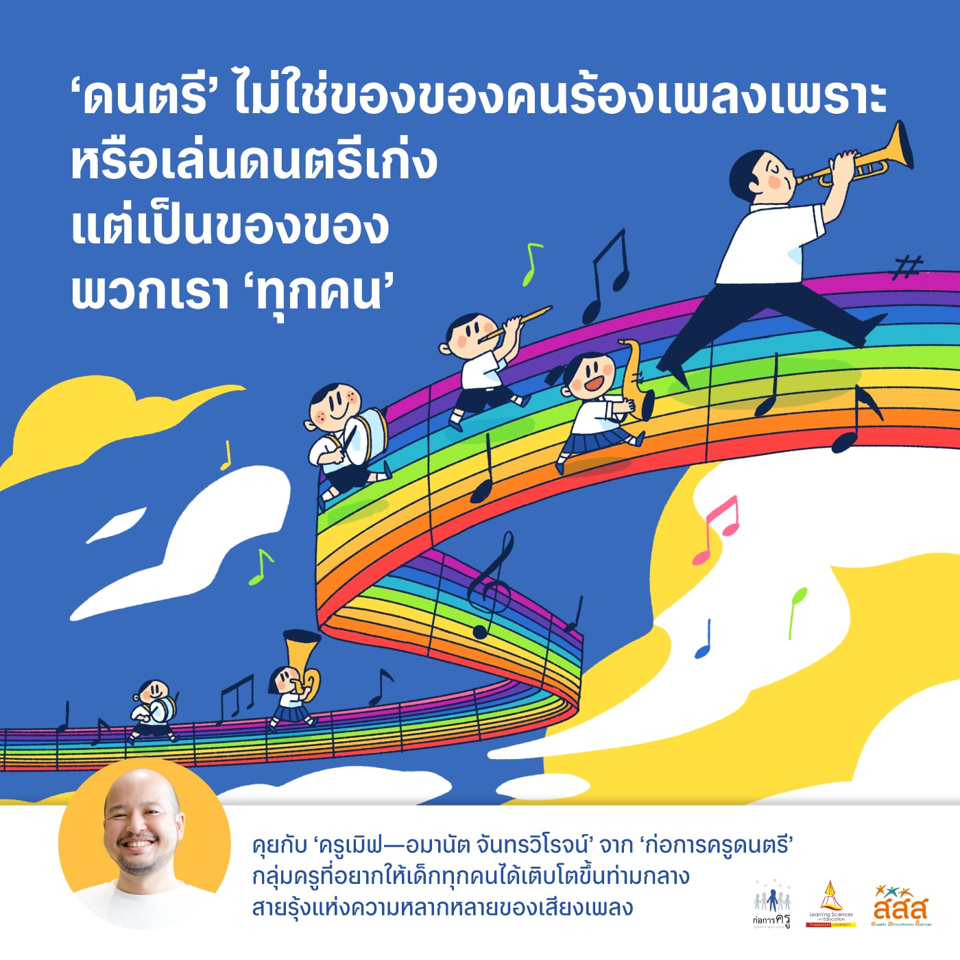 สายรุ้งแห่งความหลากหลายของ ‘วิชาดนตรี’ 