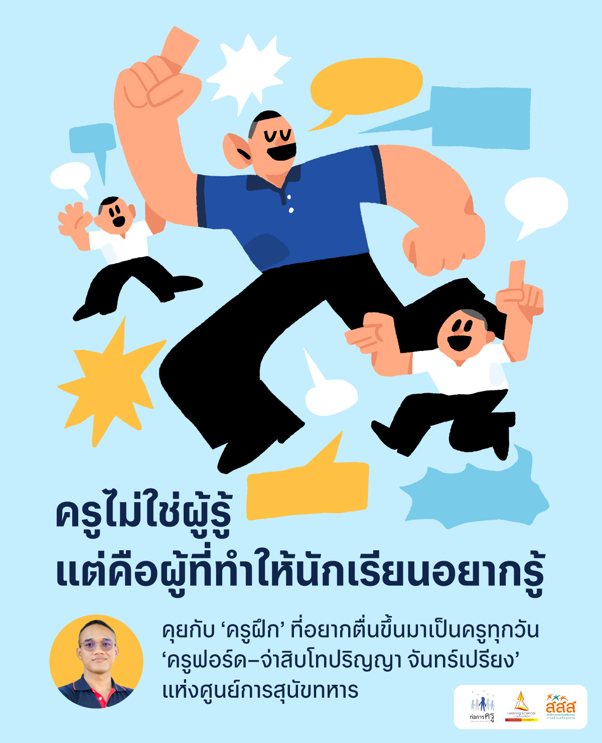 ครูไม่ใช่ผู้รู้ แต่คือผู้ที่ทำให้นักเรียนอยากรู้