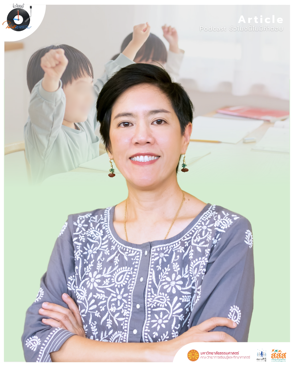 การเดินทางสู่การศึกษาที่โอบรับความเป็นมนุษย์ ถอดรหัส Personalized Learning กับ อ.เปิ้ล อธิษฐาน์ คงทรัพย์